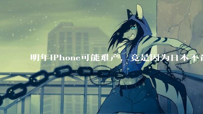 明年iPhone可能难产，竟是因为日本不肯多生产一块布？_日东_玻纤_苹果
